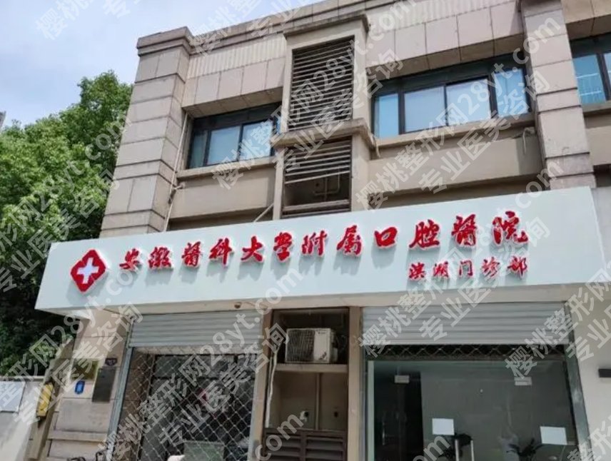 安徽口腔医院矫正价格贵不贵?医院技术优势及2024收费表