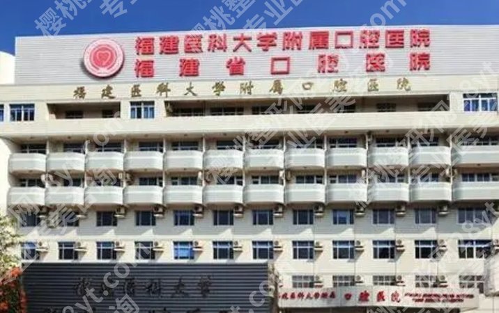 福建医科附属口腔医院价格表一览!主打项目参考价格曝光!