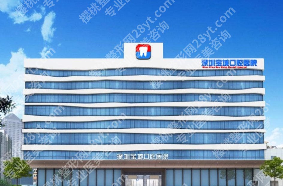 宝城口腔医院拔牙价格多少?医院技术优势分析!