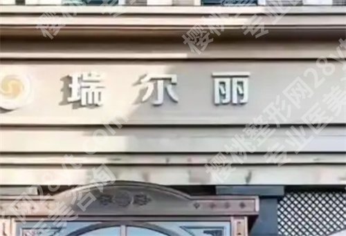 哈尔滨瑞丽整形价目表?医院+医生简介,一键查看