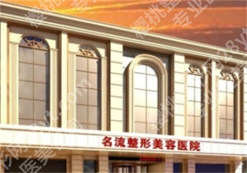 沈阳名流鼻综合价格贵吗?2024年价格表详情,医院详情介绍