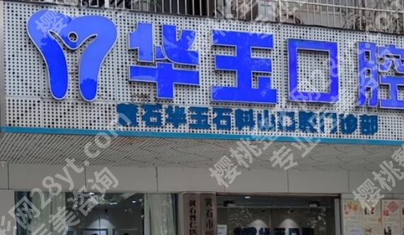 黄石哪个口腔医院价格比较实惠?人气医院名单更新!