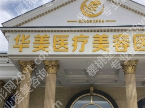 保定华美整形美容医院激光脱毛怎么样?在线点评查看,案例分享