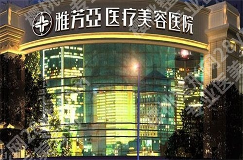 石家庄雅芳亚整形医院怎么样?附特色项目,一起看看