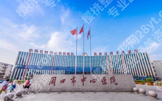 周口近视眼手术医院排名|市中心医院、周口中医医院、第一医院等稳居前三!