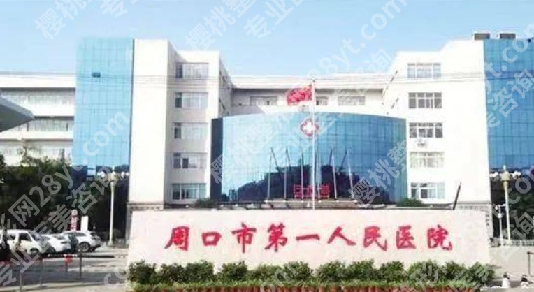 周口近视眼手术医院排名|市中心医院、周口中医医院、第一医院等稳居前三!