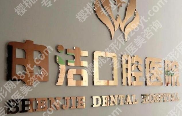 申洁口腔医院全瓷种植牙价格表一览!真人种牙手术过程分享!