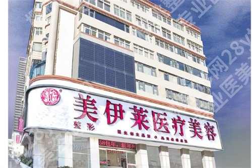 昆明美伊莱整形医院怎么样?看人气项目介绍
