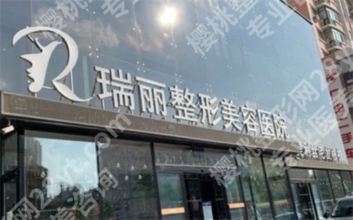 黑龙江瑞丽医疗美容怎么样?详细介绍来袭