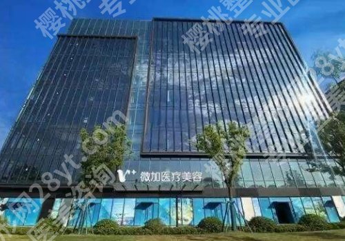 上海微加整形怎么样?特色项目及基本信息一览