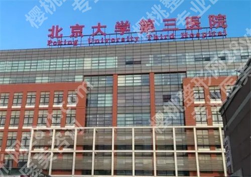 北医三院眼科怎么样?一键进入看详情介绍
