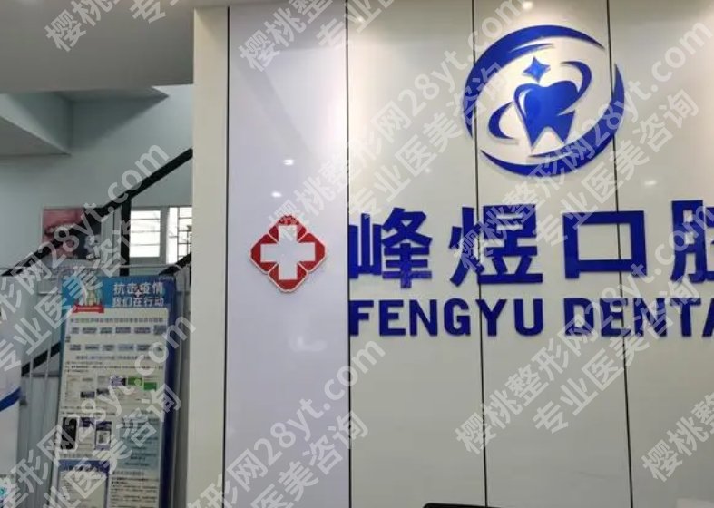 厦门峰煜口腔怎么样?院内口碑医生基本资料分享!