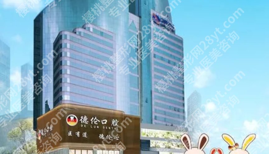 佛山德伦口腔医院价格明细分享!医院技术优势来袭!