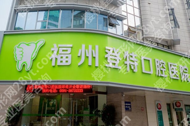福州登特口腔医院矫正价格表曝光!院内王文曾、刘飞顺哪位医生的技术好?