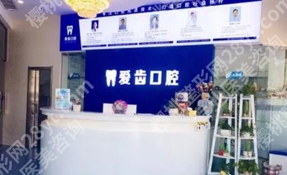 阜阳爱齿口腔医院价格贵不贵?开设项目收费表公布!