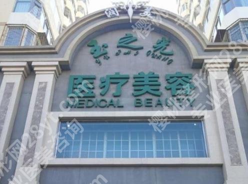 北京玉之光吸脂怎么样?医院医生名单及特色技术分享!