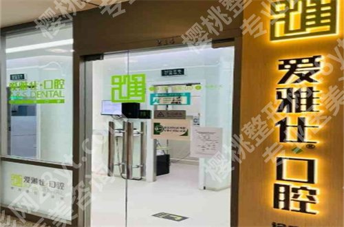 北京爱雅仕口腔诊所怎么样?项目优势+人气医生公布