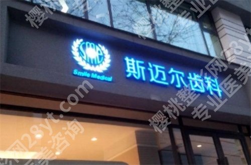 北京斯迈尔口腔正规吗?医院信息公布