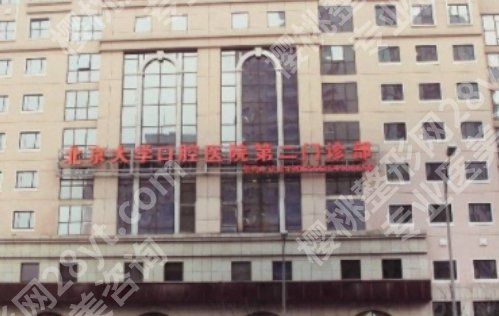 北京大学口腔医院第二门诊部是三甲吗?较多科普介绍