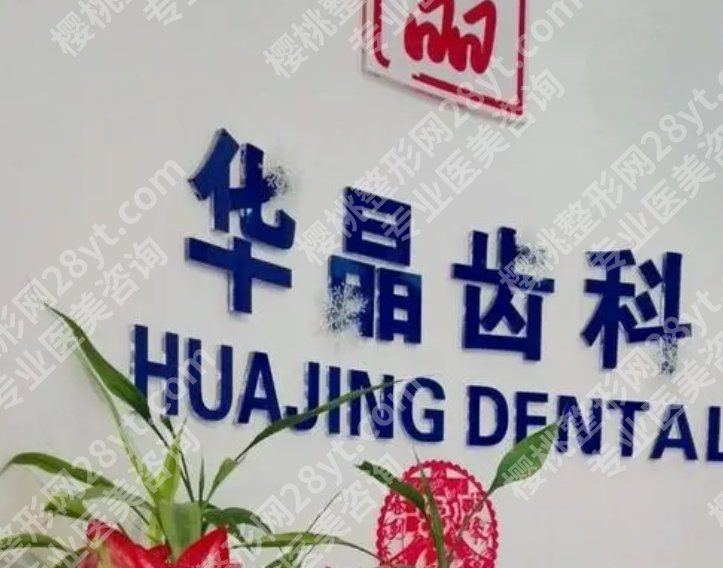 上海华晶口腔门诊部怎么样?医院主打项目收费贵吗?