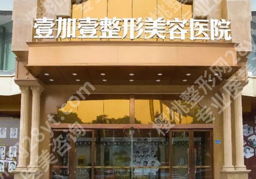 东莞壹加壹医疗美容医院是正规的吗?内附医院详情信息