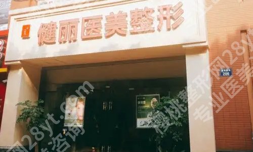 广州健丽医美是正规医院吗?医院特色项目及基本信息公布