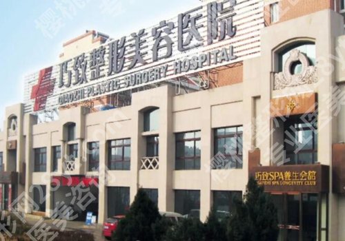 秦皇岛巧致整形医院价格表更新!医院、2024价格表更新!