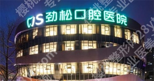 北京劲松口腔医院种植牙齿怎么样?主打项目收费明细