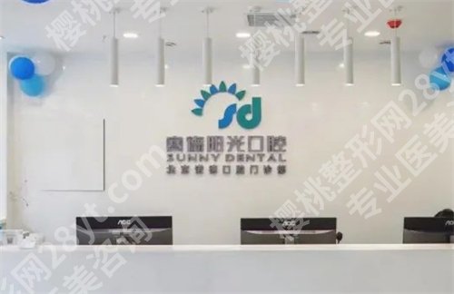 北京赛德阳光口腔医院怎么样?医院基本信息介绍