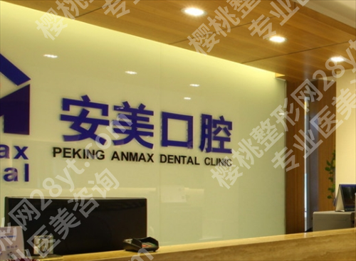 北京安美口腔正畸多少钱?2024年价格表公布