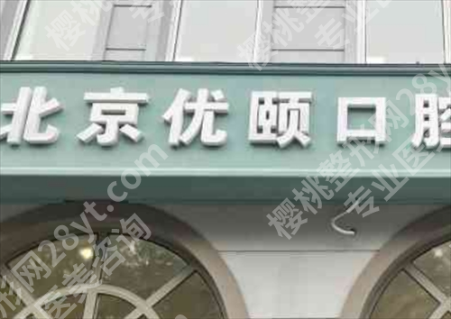 北京优颐口腔医院咋样?一键查看医院详情
