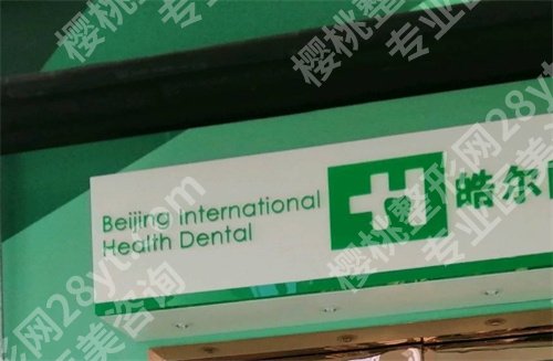 北京皓尔佳艺口腔医院地址?医院简介,口碑点评