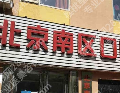 北京南区口腔医院地址?医院信息曝光