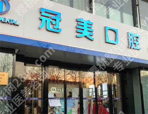 北京冠美口腔医院种植牙专家怎么样?价格表公布,特色项目介绍