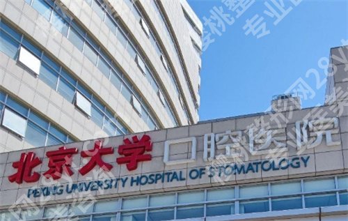 北京大学口腔医院第五门诊部种牙多少钱?医院实力曝光了