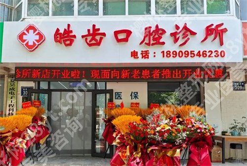 北京皓齿佳口腔诊所怎么样?核心项目在线看