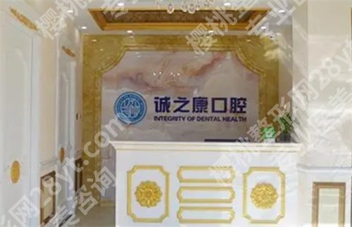 北京诚之康口腔医院怎么样?好评在线看
