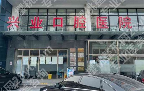 大兴兴业口腔种牙价格贵吗?医院详情公布