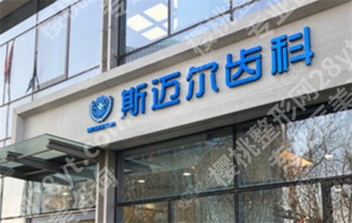 北京斯迈尔齿科算什么档位?医院详情介绍,口碑在线