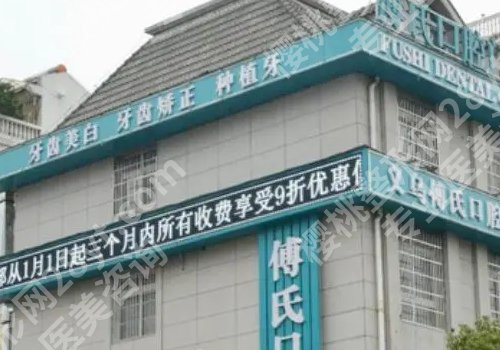 义乌种植牙口腔医院哪家好?热门医院解锁!