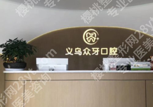 义乌种植牙口腔医院哪家好?热门医院解锁!