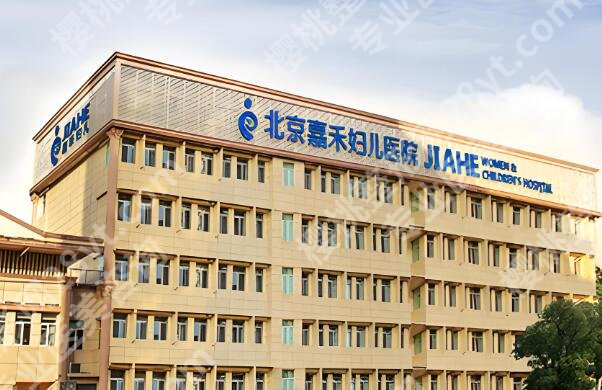北京嘉禾妇儿医院做鼻子怎么样好吗?了解隆鼻技术如何?含项目介绍