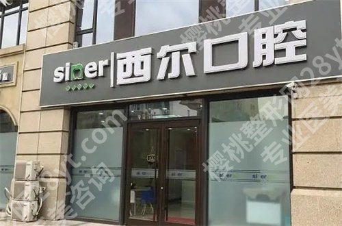 西尔口腔怎么样贵吗?价格带你了解起来