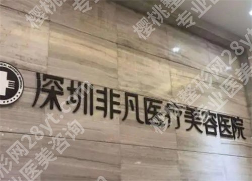 深圳爱贝芙注射医院排名,上榜医院口碑好