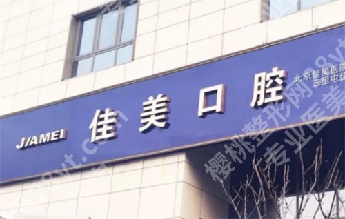 北京佳美口腔医院牙齿矫正价格是多少?看医院详细介绍