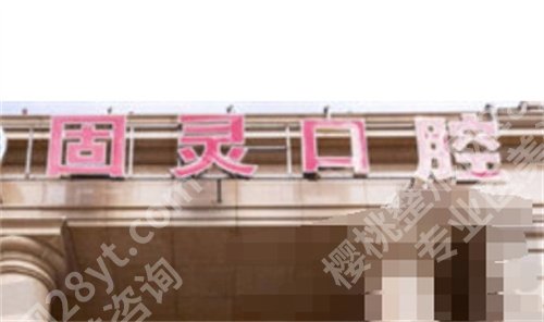 北京固灵口腔门诊部地址?医院实力介绍