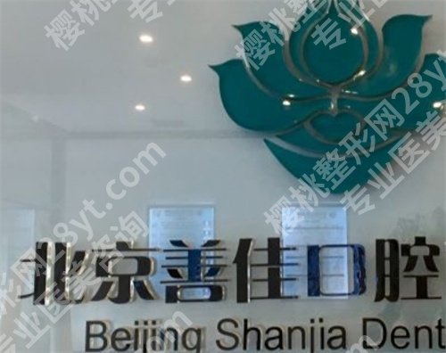 北京善佳口腔门诊部怎么样?项目丰富,医院简介
