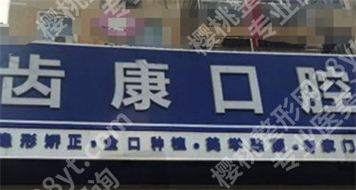 北京皓齿康口腔医院怎么样?一键查看医院信息