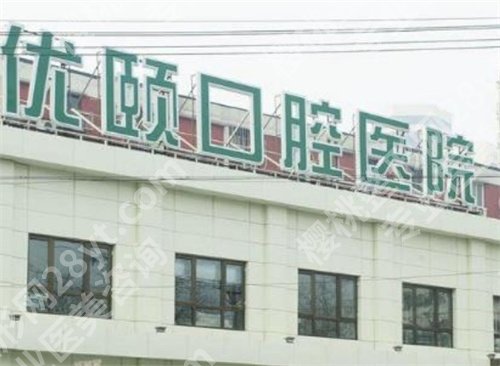 北京优颐口腔医院怎么样?案例公布,一文查看