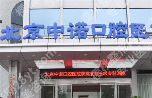 北京中诺口腔价格表怎么样?医院实力在线看